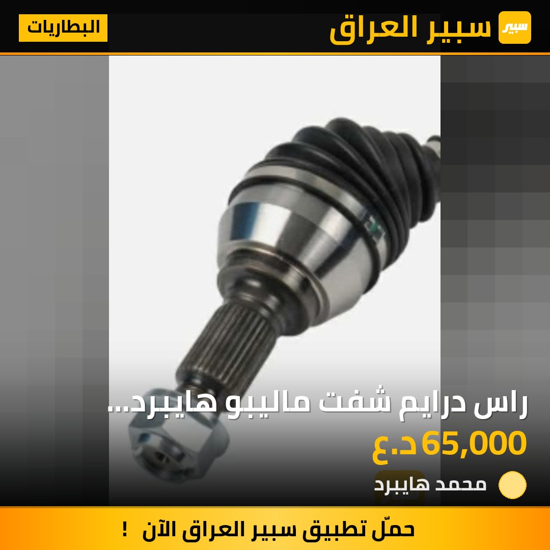 راس درايم شفت ماليبو هايبرد محرك 1.8 | سبير