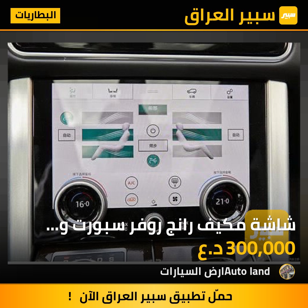 شاشة مكيف رانج روفر سبورت و فوج تحديث | سبير