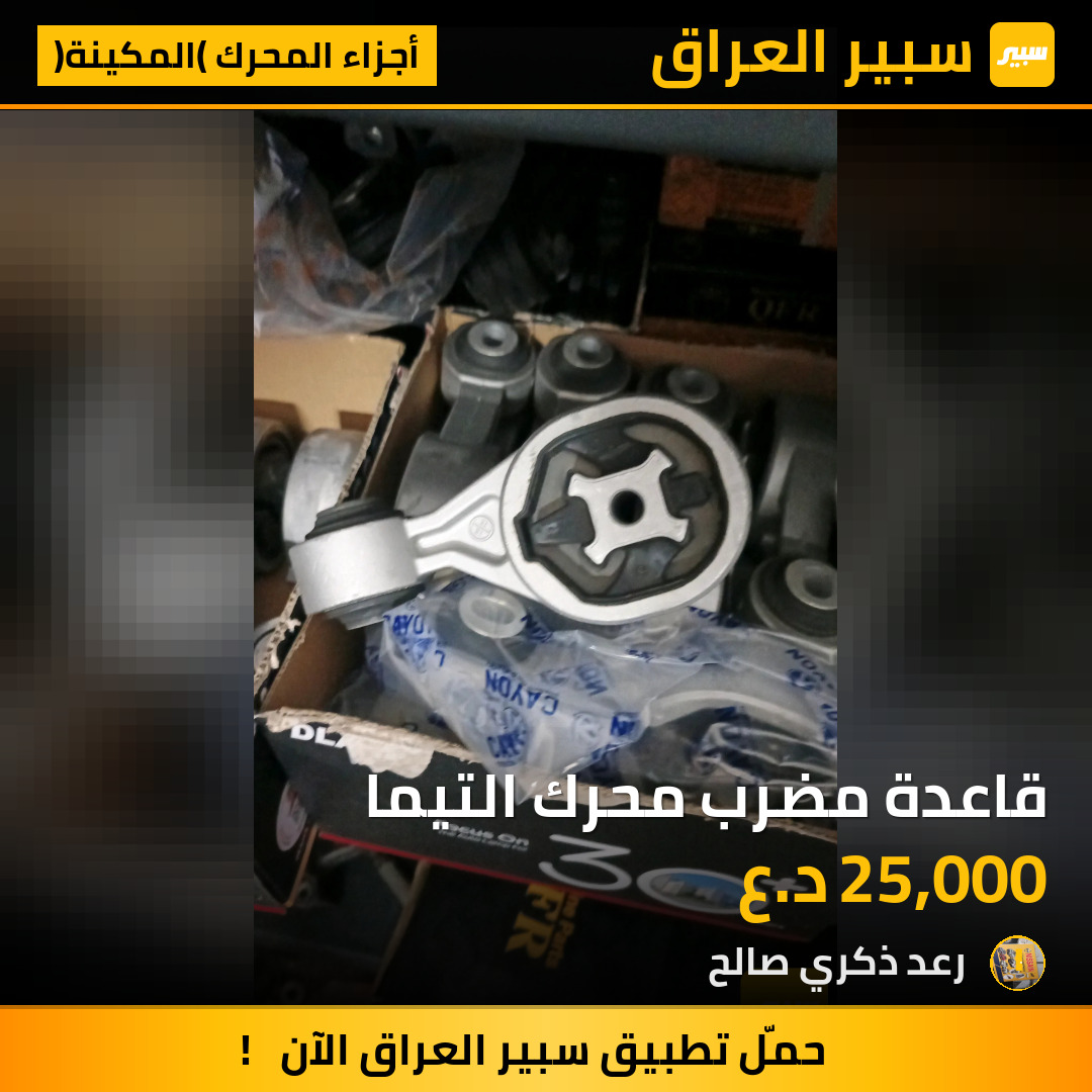 قاعدة مضرب محرك التيما | سبير