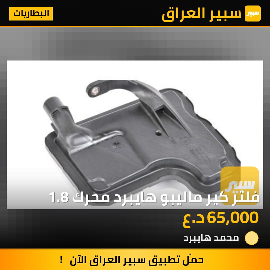 فلتر كير ماليبو هايبرد محرك 1.8 | سبير