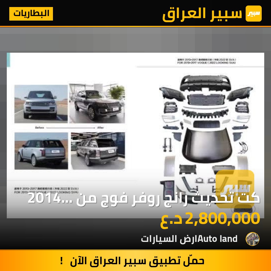 كت تحديث رانج روفر فوج من 2014 الى 2020 | سبير