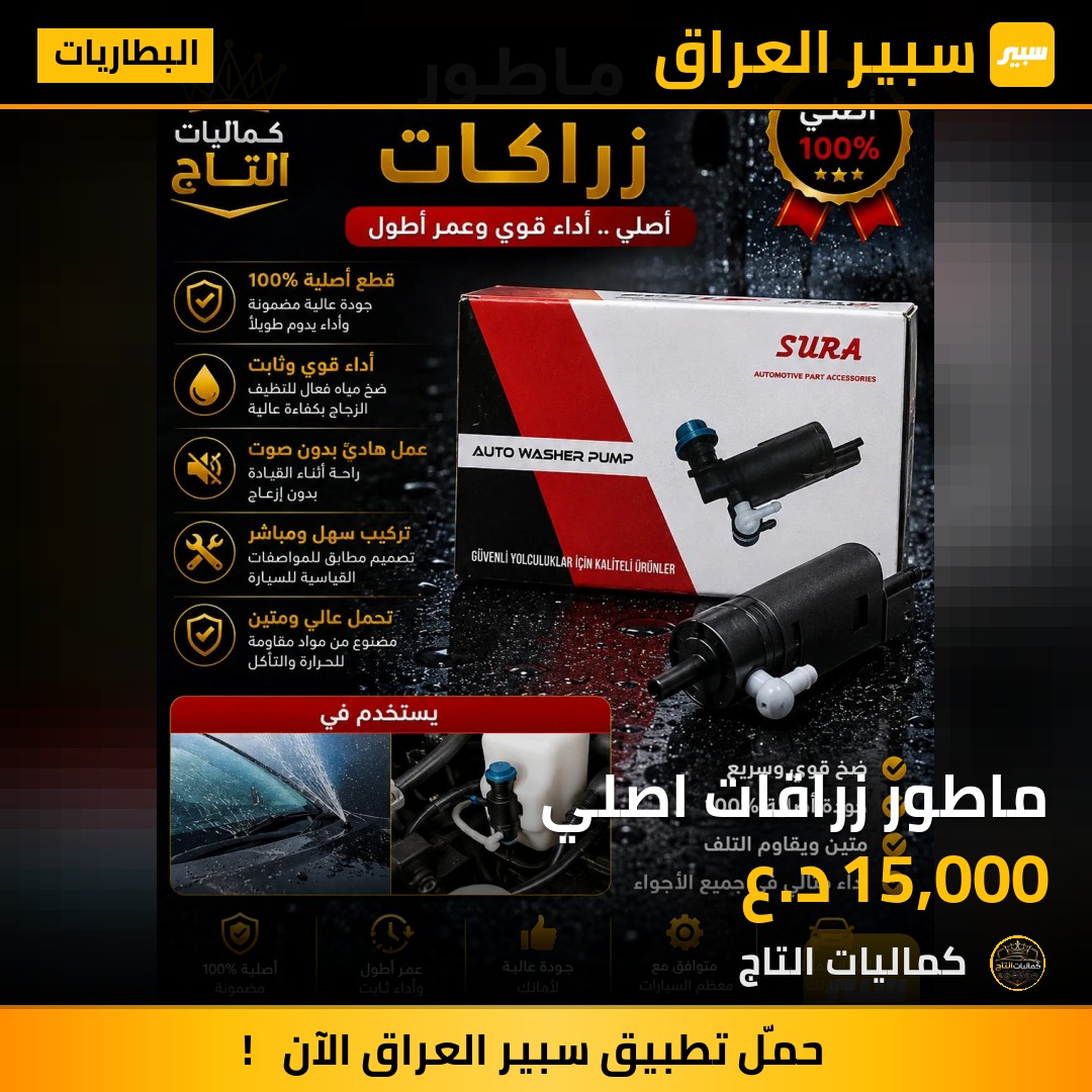 ماطور زراقات اصلي | سبير