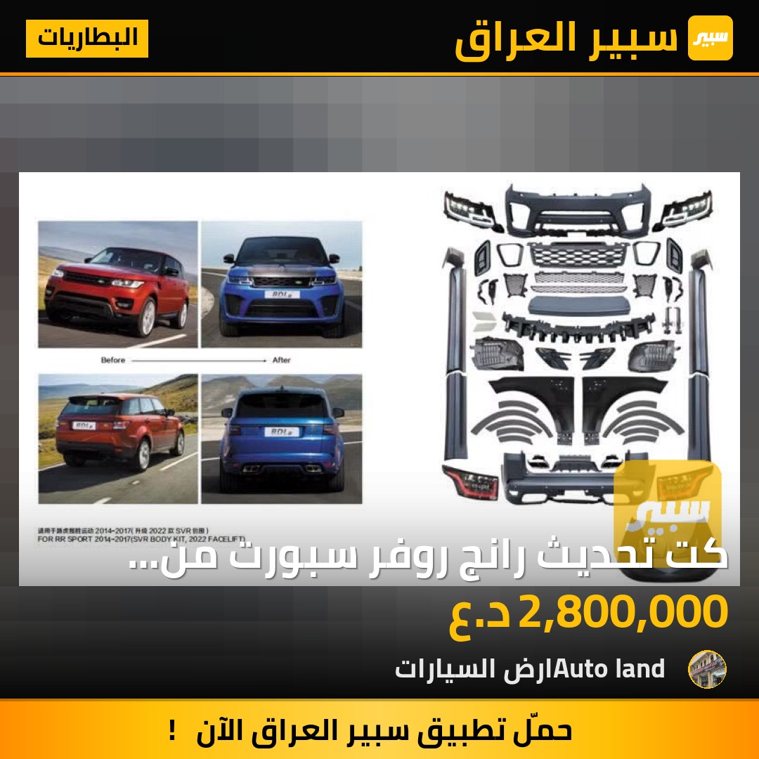 كت تحديث رانج روفر سبورت من 2014 الى 2020 | سبير
