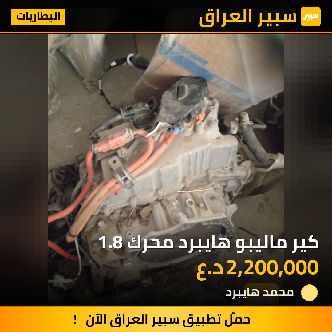 كير ماليبو هايبرد محرك 1.8 | سبير
