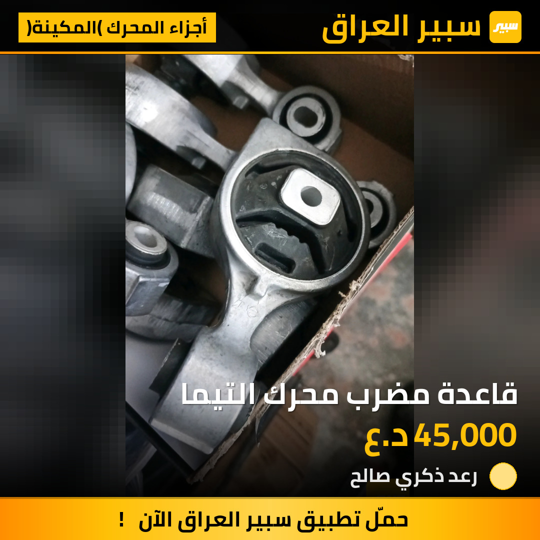 قاعدة مضرب محرك التيما | سبير
