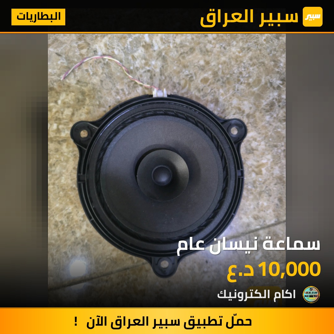 سماعة نيسان عام | سبير