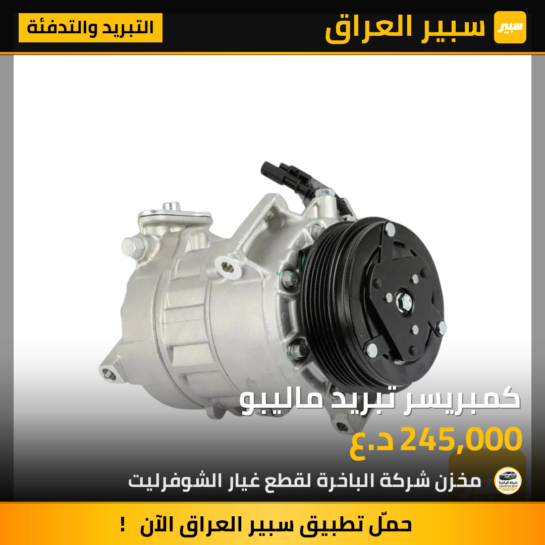 كمبريسر تبريد ماليبو | سبير