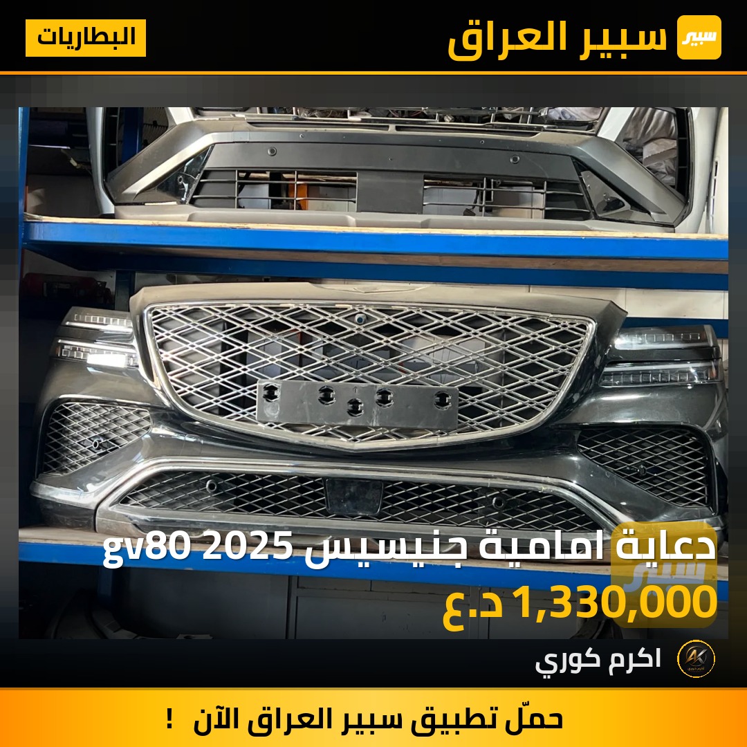 دعاية امامية جنيسيس gv80 2025 | سبير