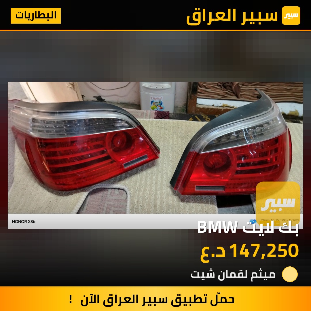 بك لايت BMW | سبير