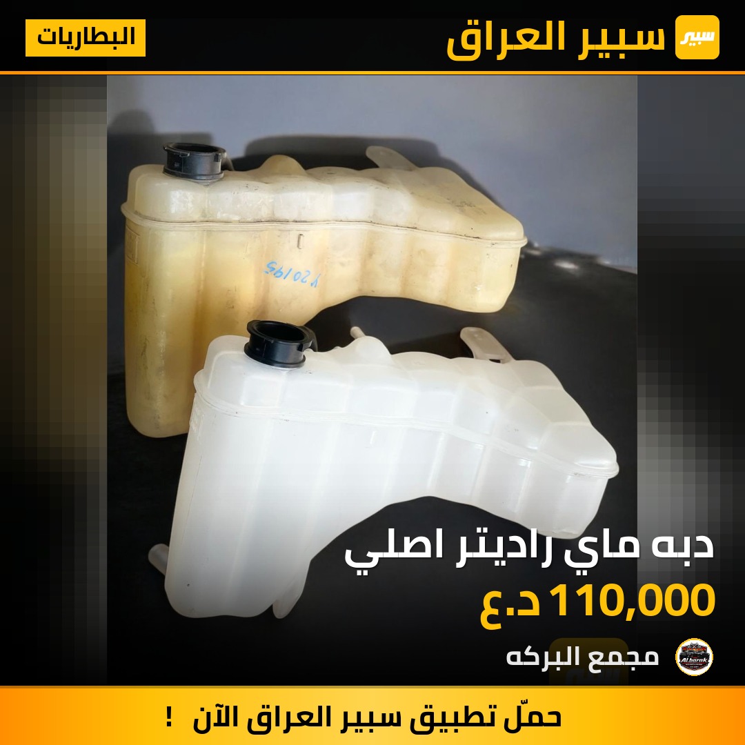دبه ماي راديتر اصلي | سبير
