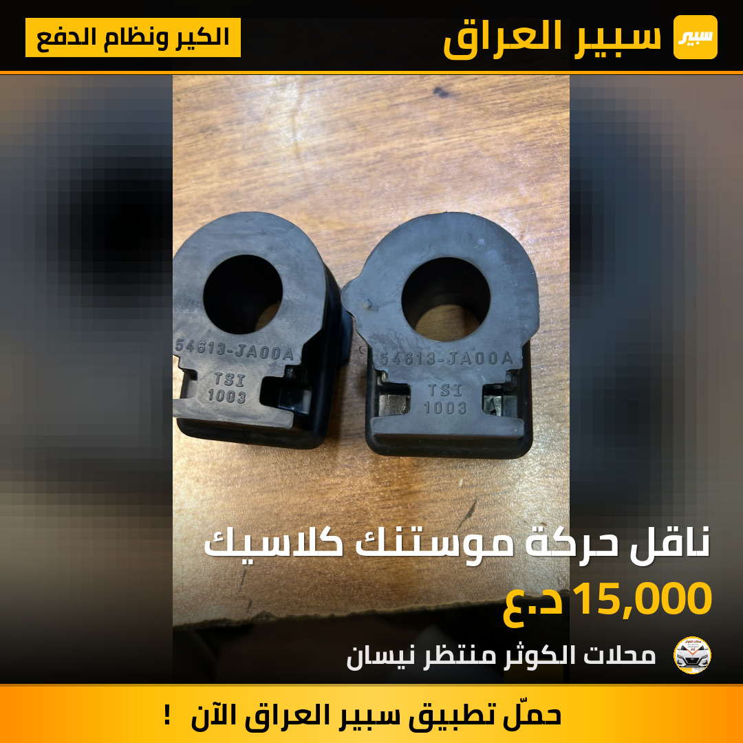 ناقل حركة موستنك كلاسيك | سبير