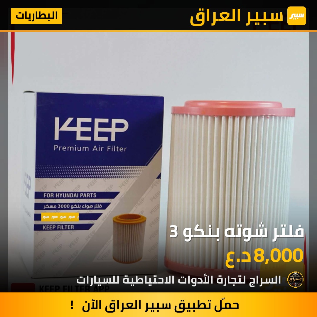 فلتر شوته بنكو 3 | سبير