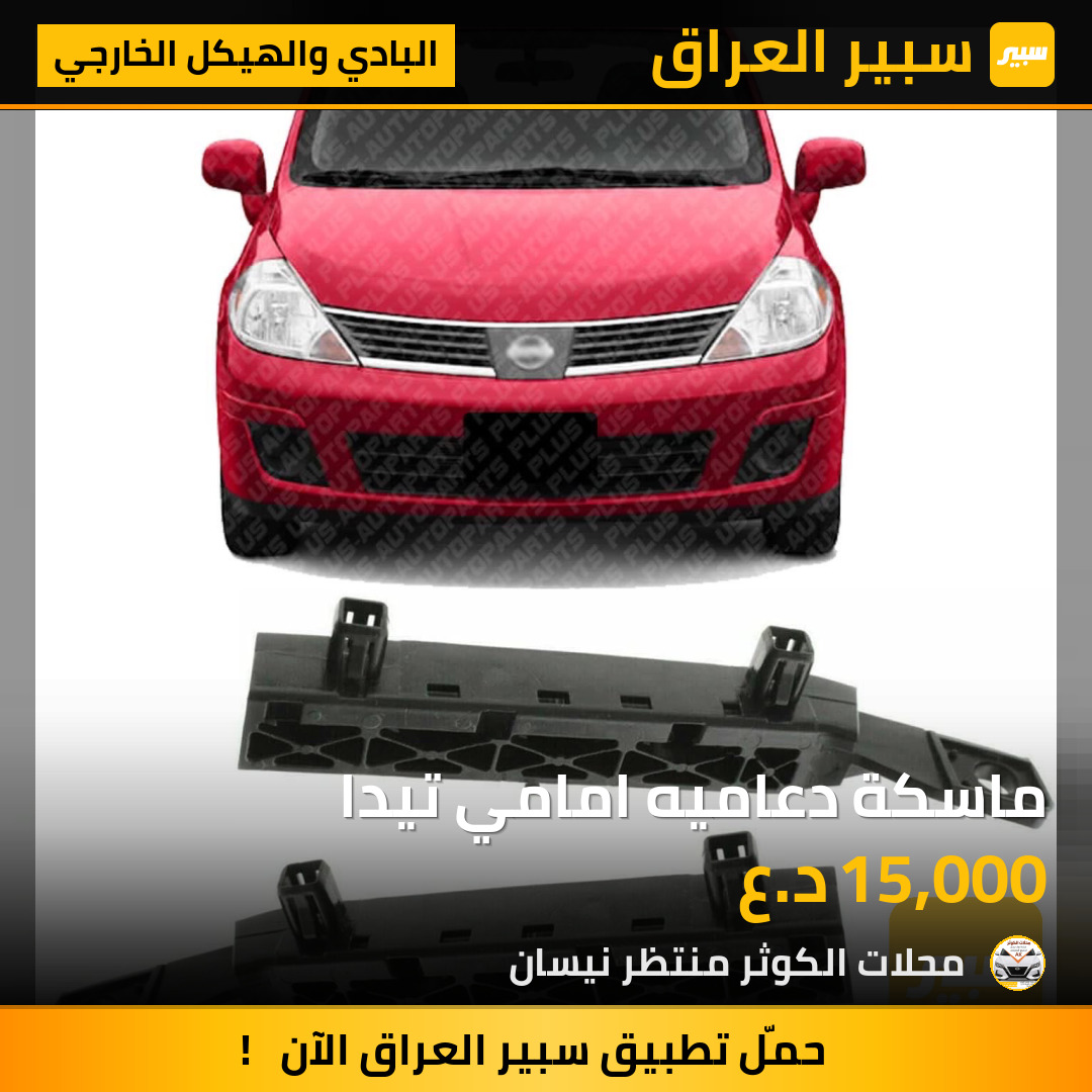 ماسكة دعاميه امامي تيدا | سبير
