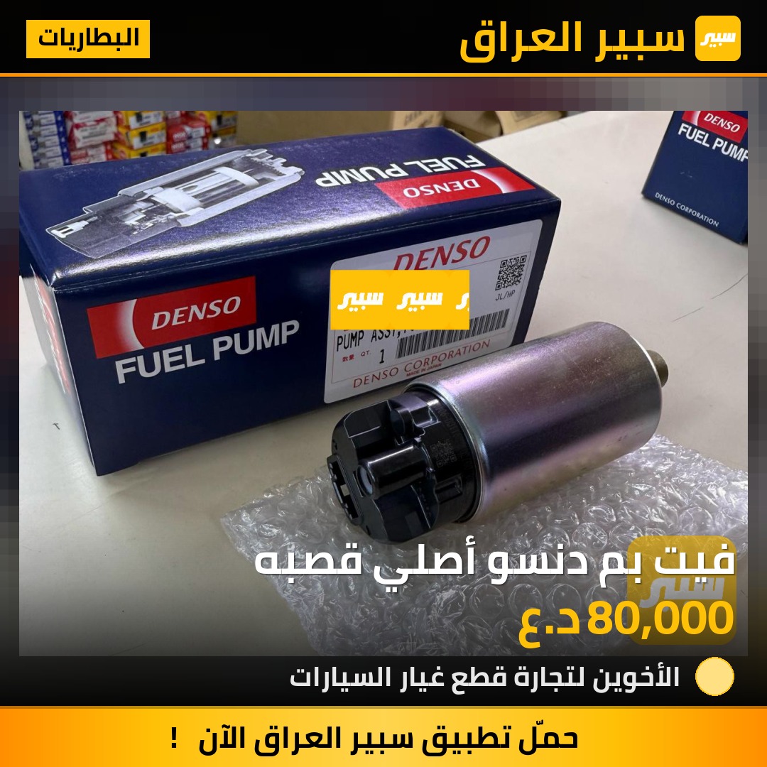 فيت بم دنسو أصلي قصبه | سبير