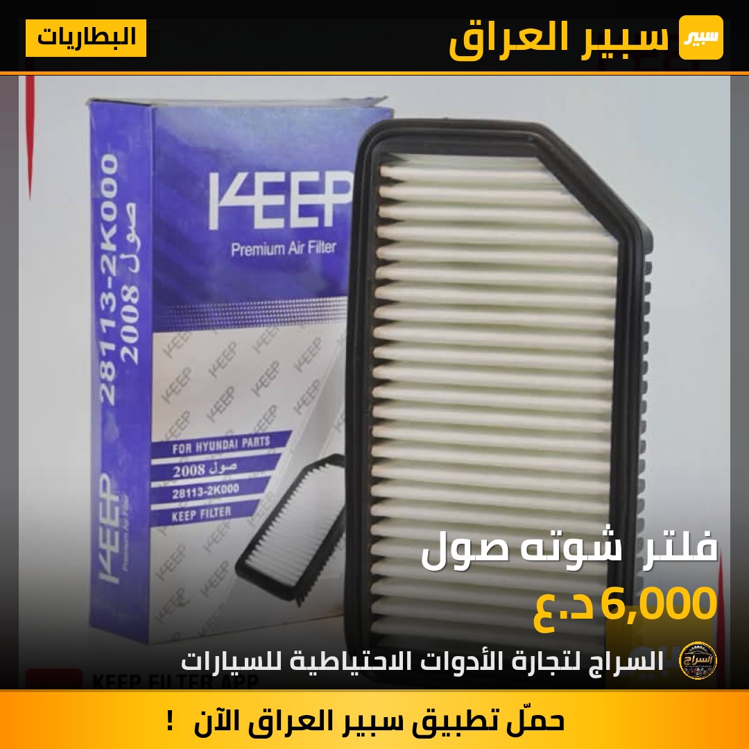 فلتر  شوته صول | سبير