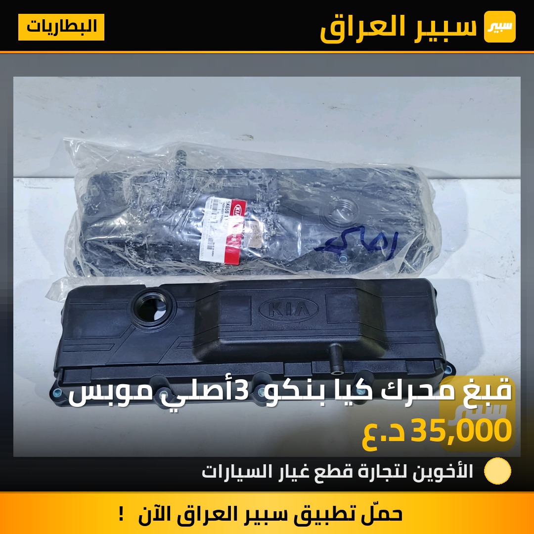 قبغ محرك كيا بنكو 3 أصلي موبس | سبير