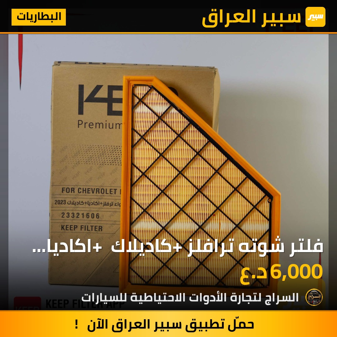 فلتر شوته ترافلز+ كاديلاك + اكاديا  2023 | سبير