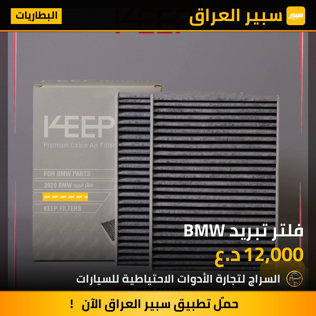 فلتر تبريد BMW | سبير