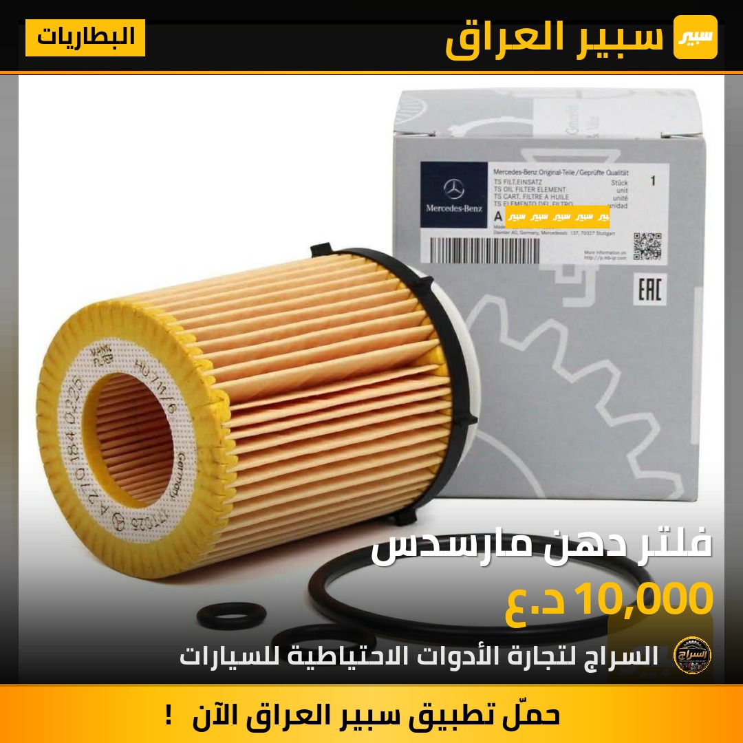 فلتر دهن مارسدس | سبير