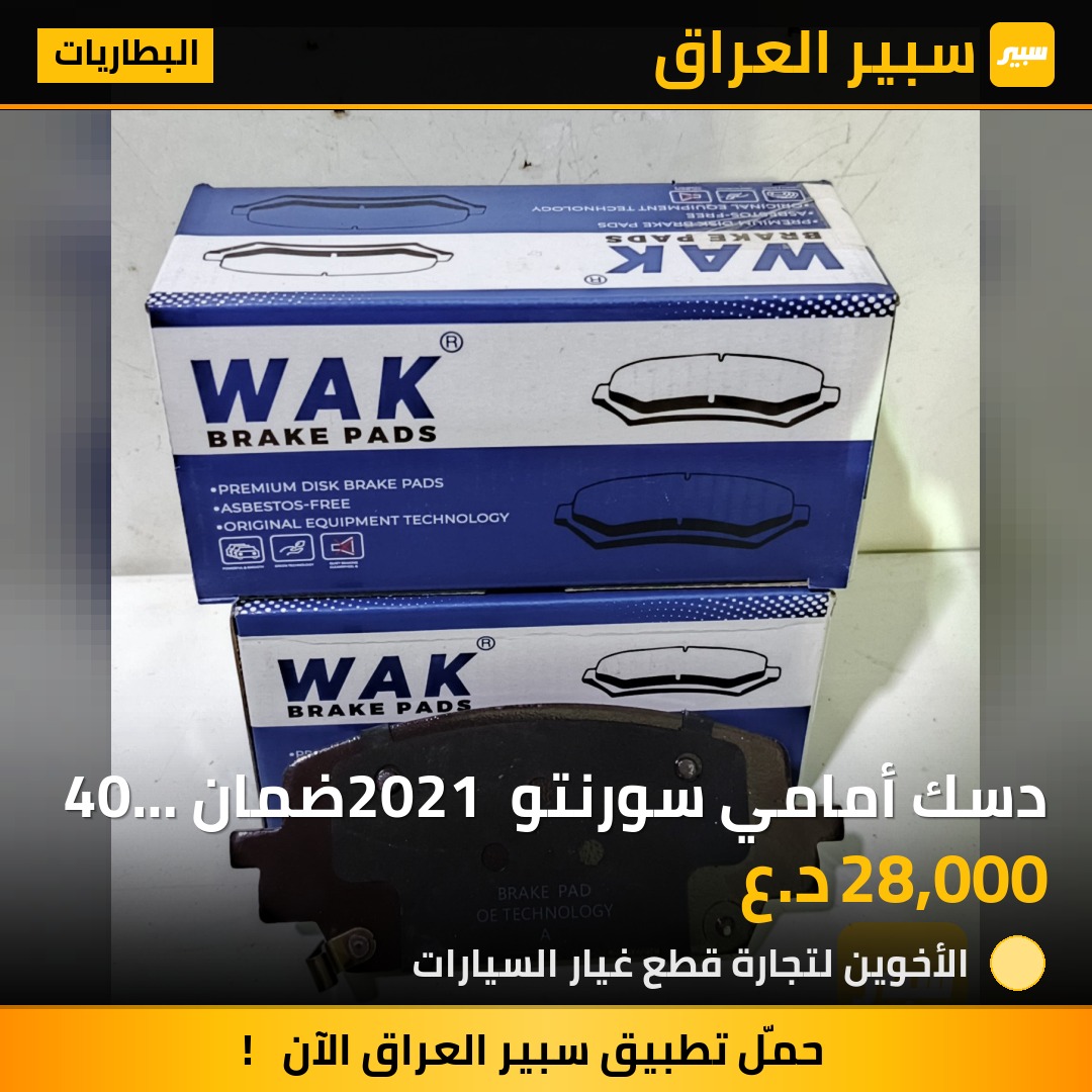 دسك أمامي سورنتو 2021 ضمان 40 ألف كم | سبير