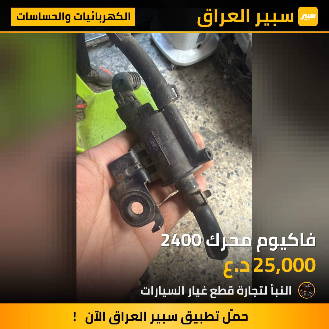 فاكيوم محرك 2400 | سبير