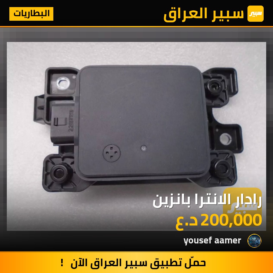 رادار الانترا بانزين | سبير
