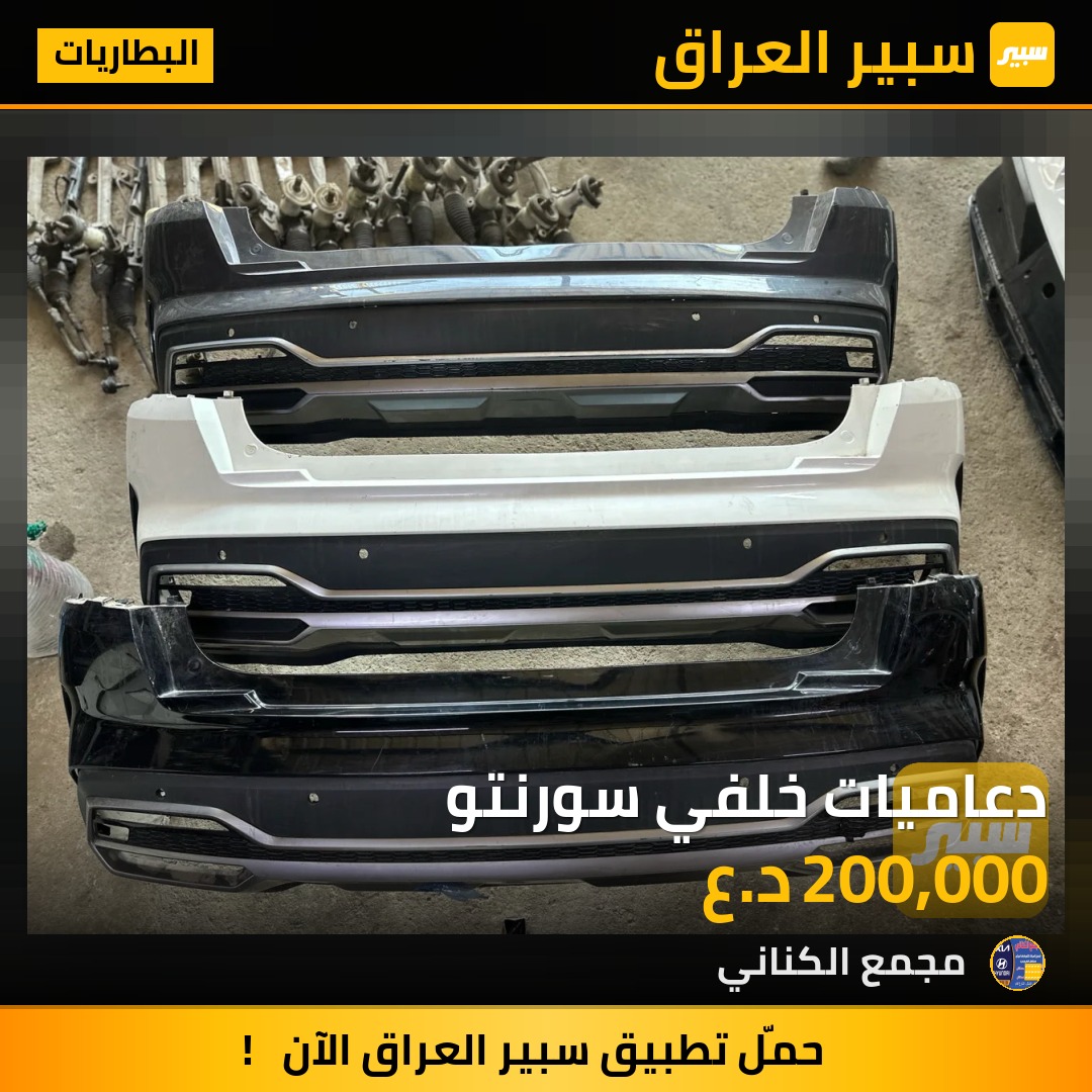 دعاميات خلفي سورنتو | سبير