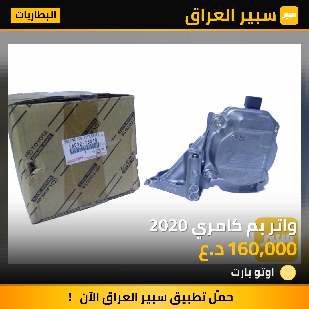 واتر بم كامري 2020 | سبير