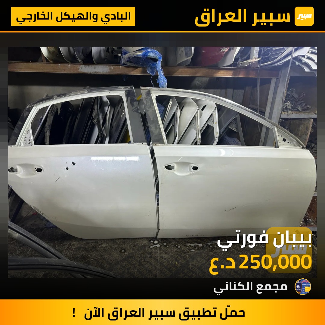 بيبان فورتي | سبير