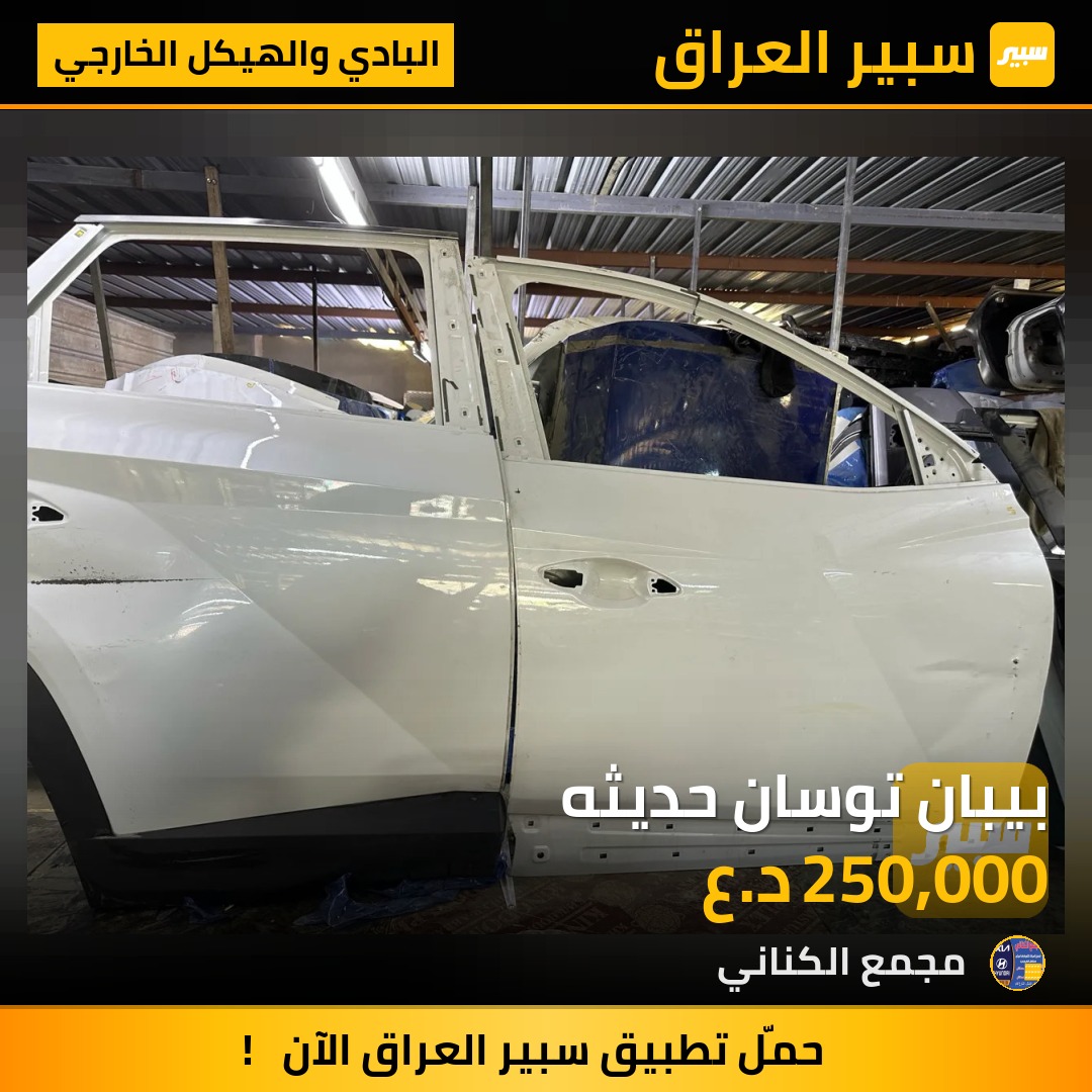 بيبان توسان حديثه | سبير