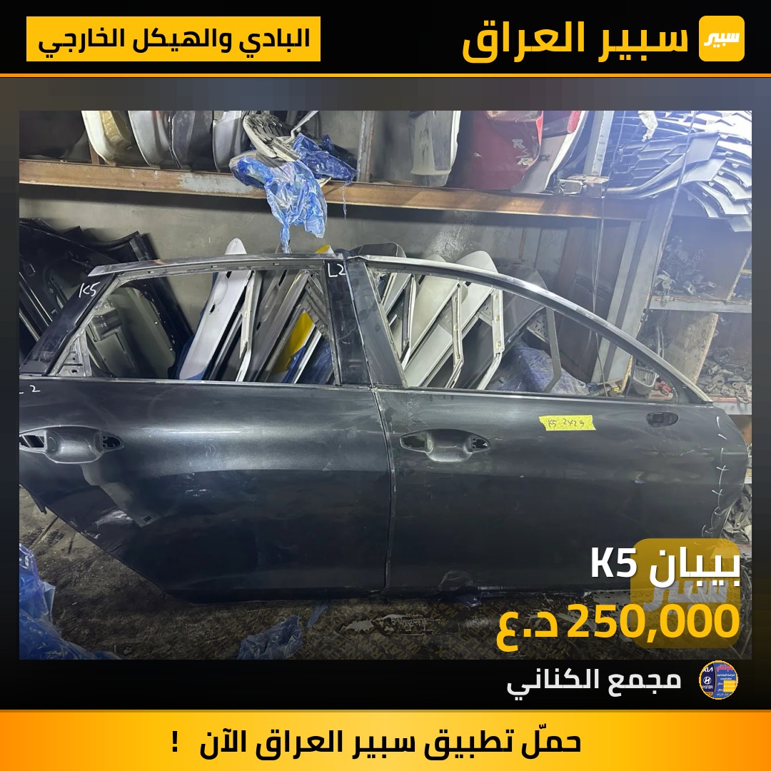 بيبان K5 | سبير