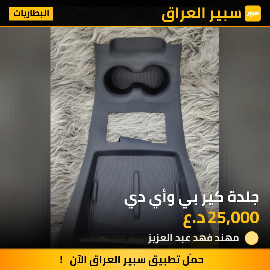 جلدة كير بي وأي دي | سبير