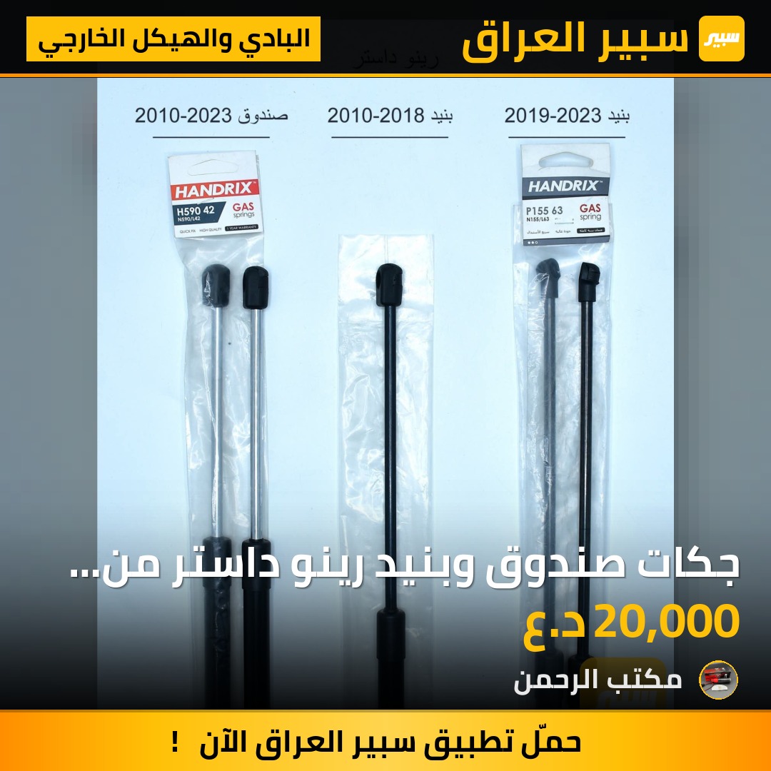 جكات صندوق وبنيد رينو داستر من 2010 الى 2023 | سبير
