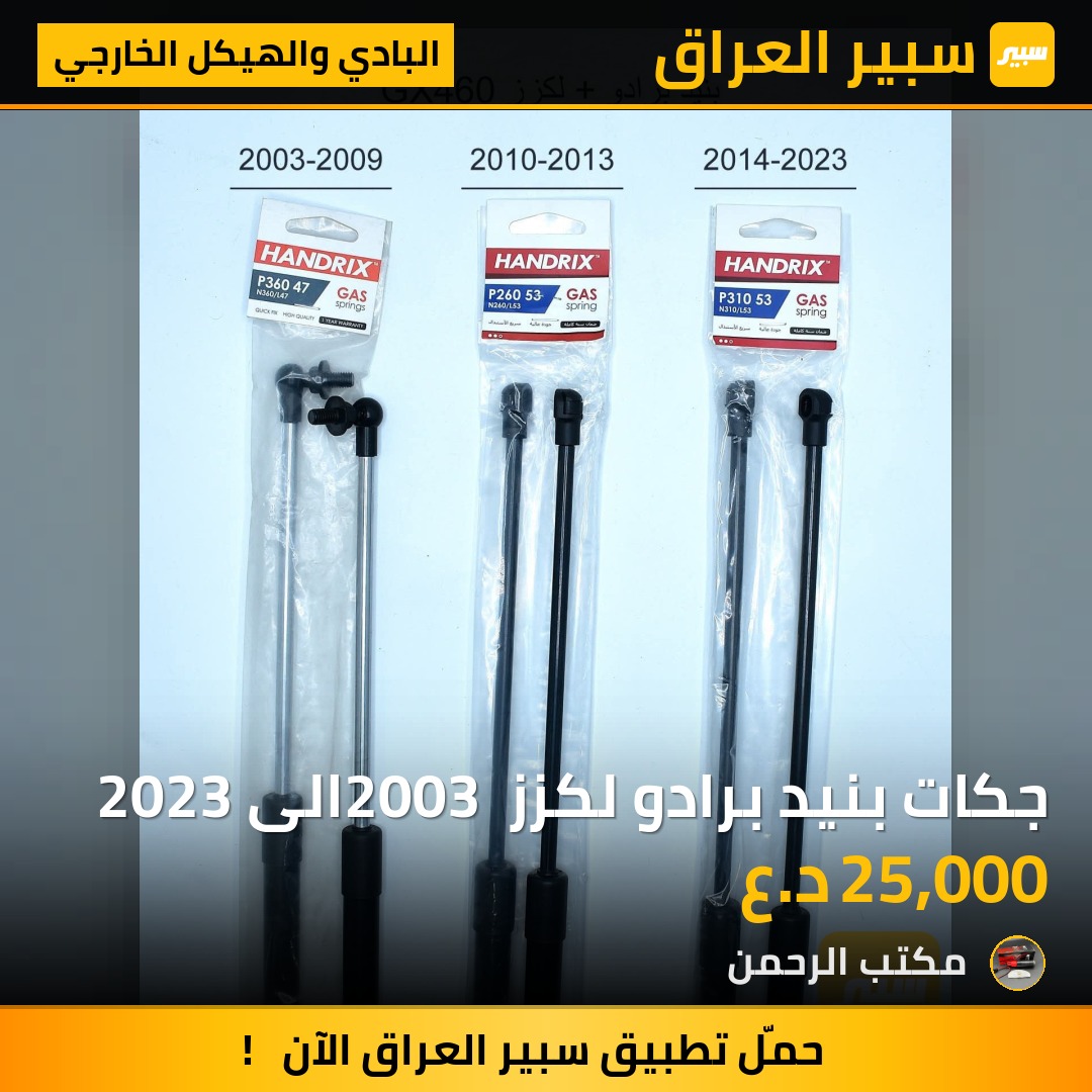 جكات بنيد برادو لكزز 2003 الى 2023 | سبير