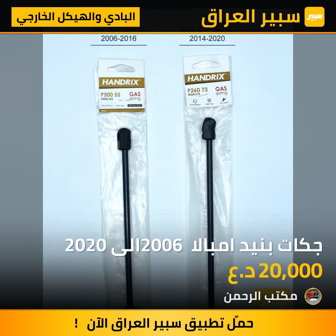 جكات بنيد امبالا 2006 الى 2020 | سبير