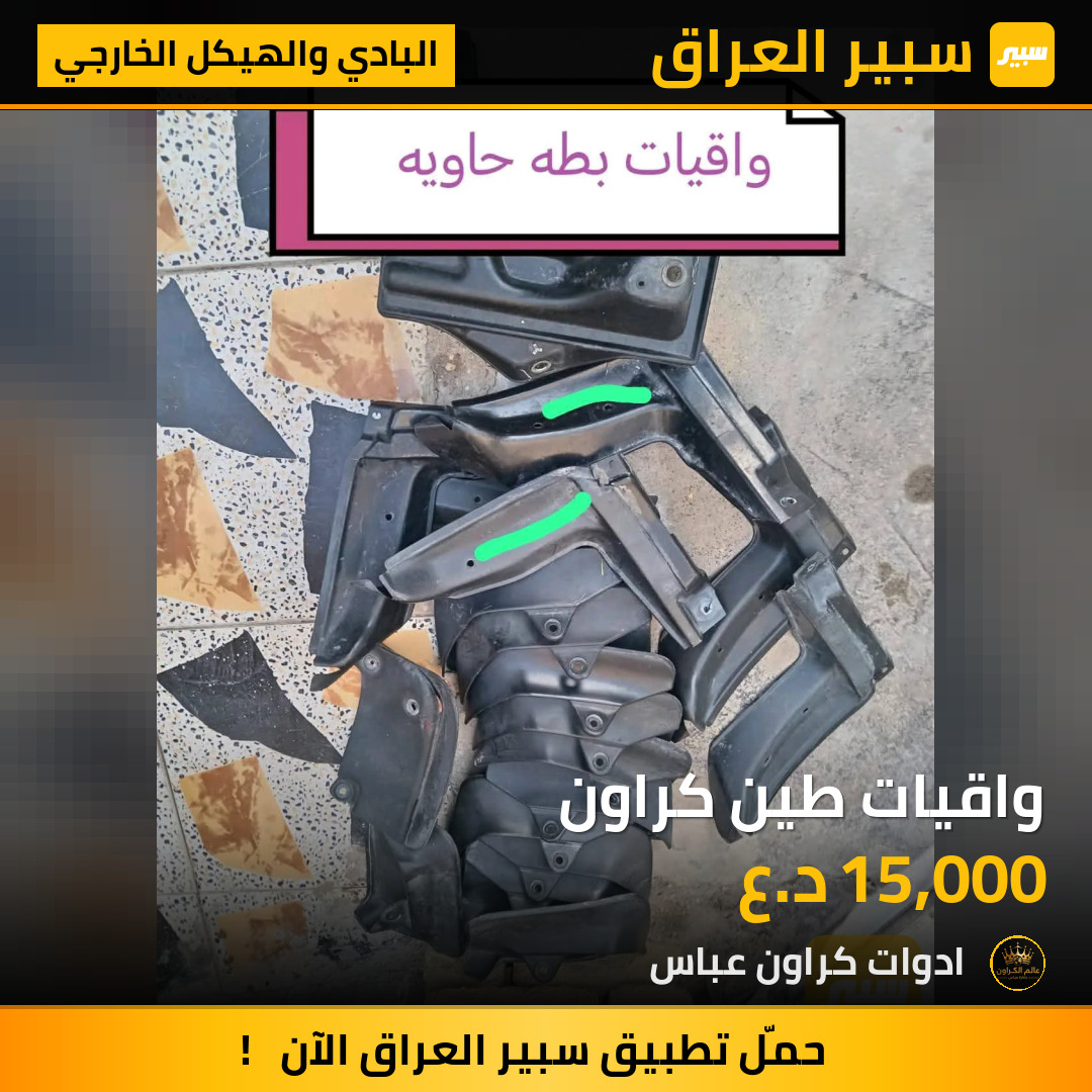 واقيات طين كراون | سبير