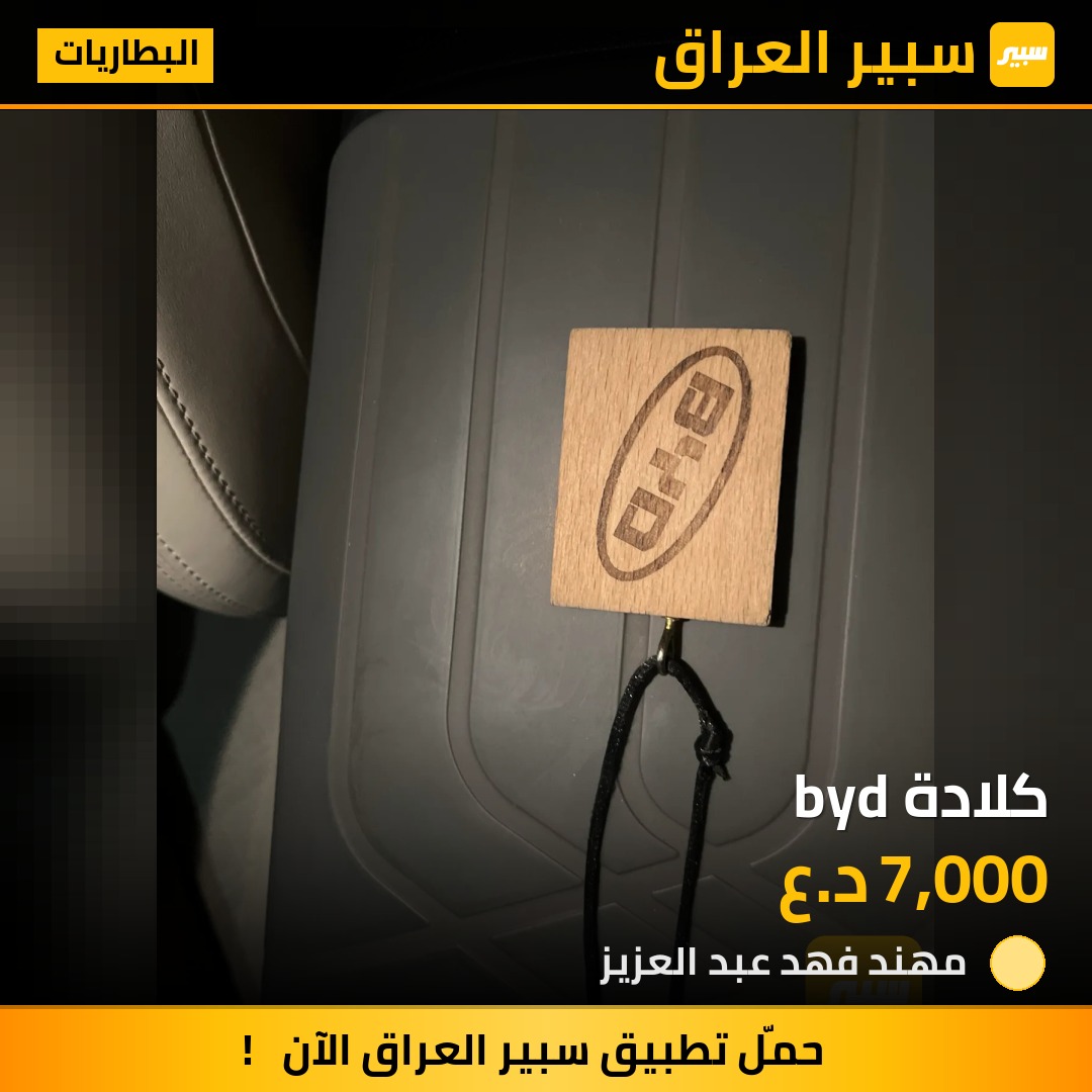 كلادة byd | سبير