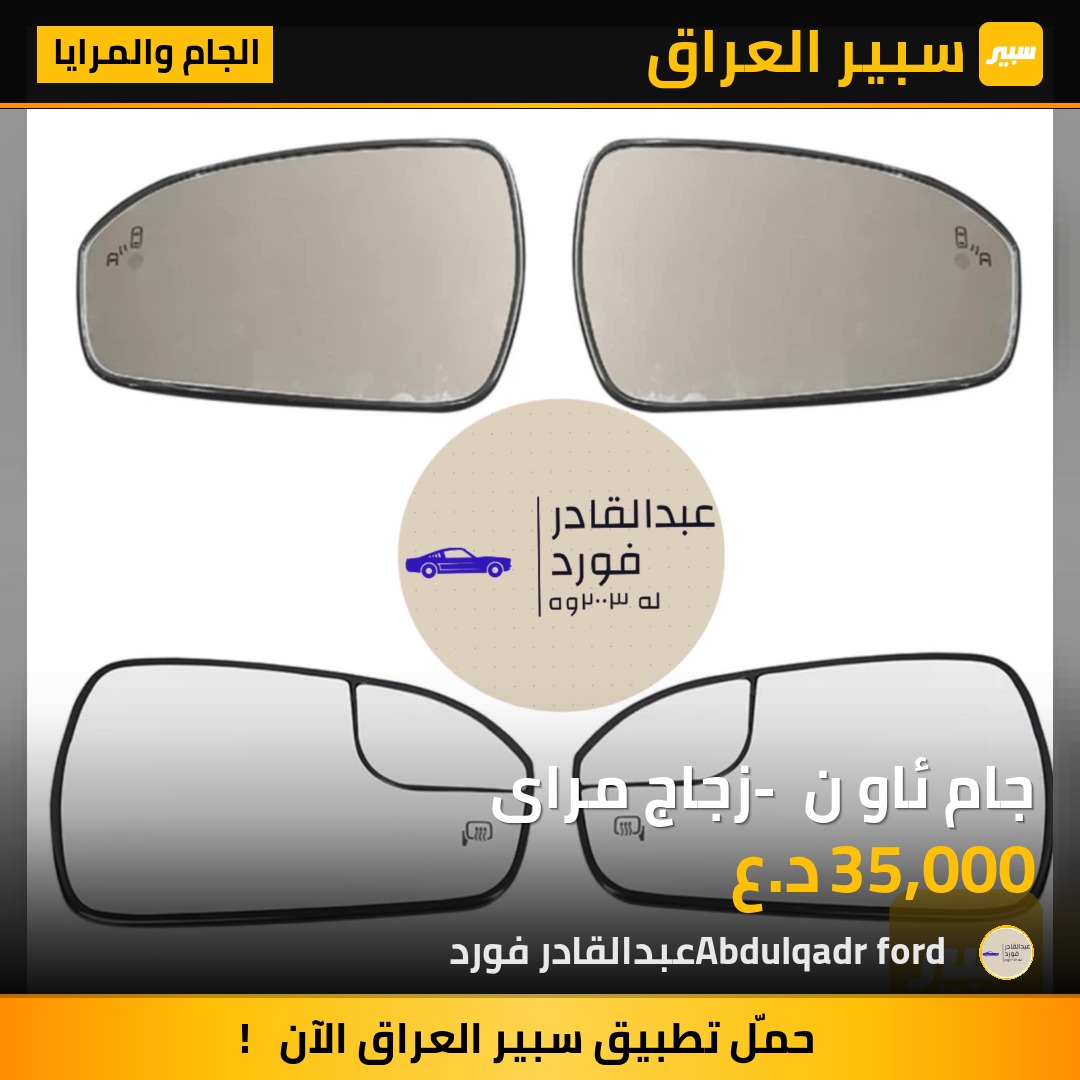جام ئاوێنە -زجاج مرایە | سبير