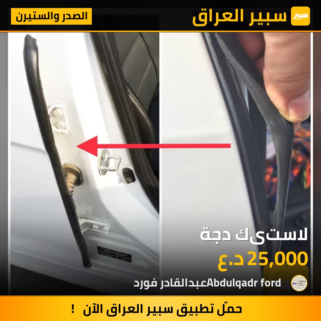 لاستیك دجة | سبير