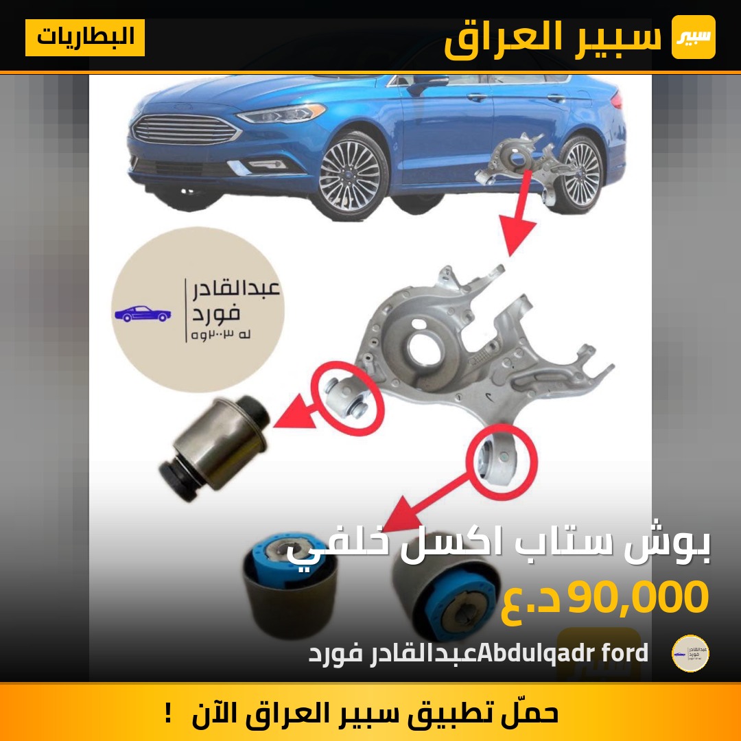 بوش ستاب اكسل خلفي | سبير