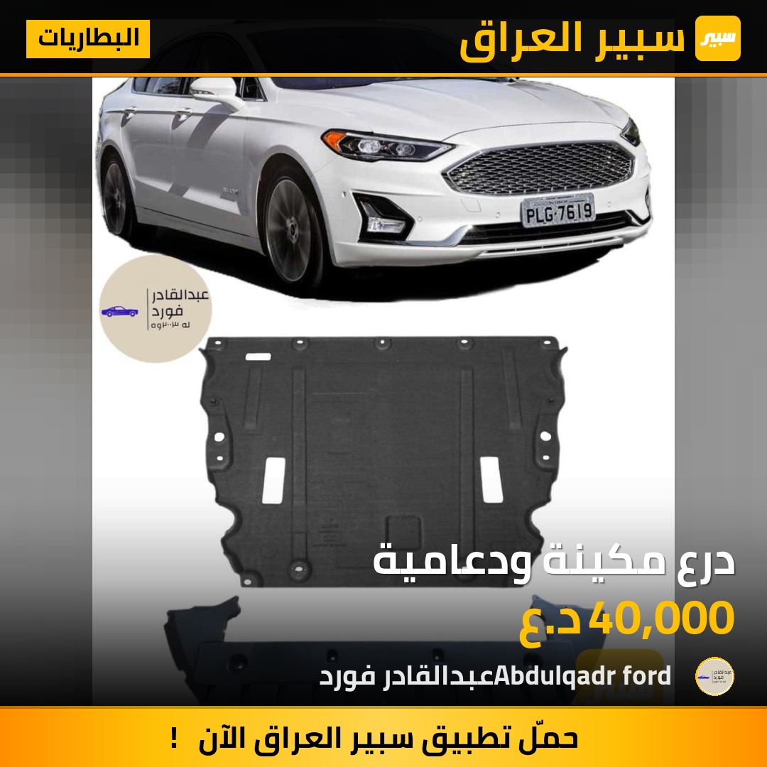 درع مكينة ودعامية | سبير