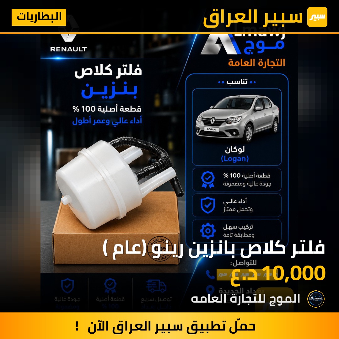 فلتر كلاص بانزين رينو (عام ) | سبير