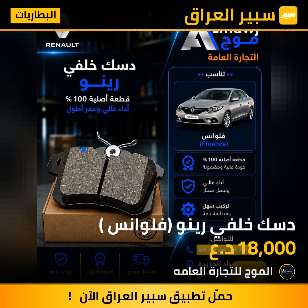 دسك خلفي رينو (فلوانس ) | سبير