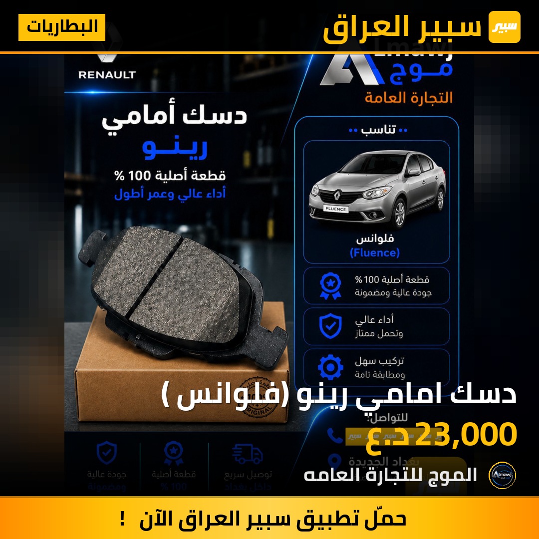دسك امامي رينو (فلوانس ) | سبير