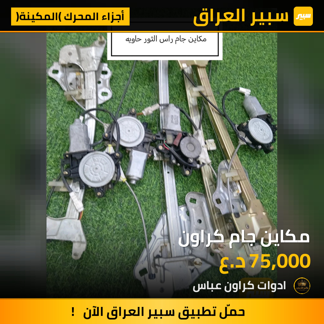مكاين جام كراون | سبير