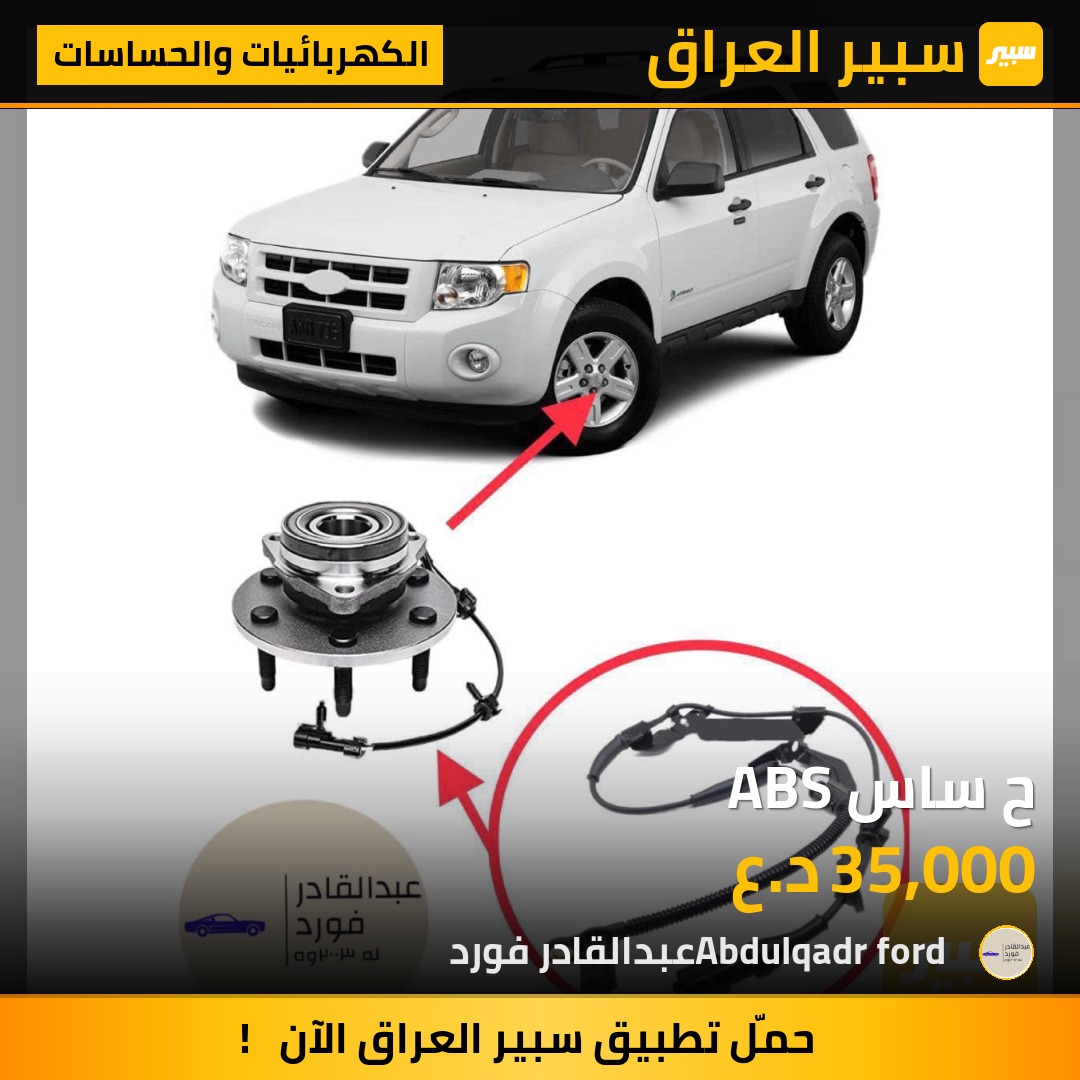 حەساس ABS | سبير