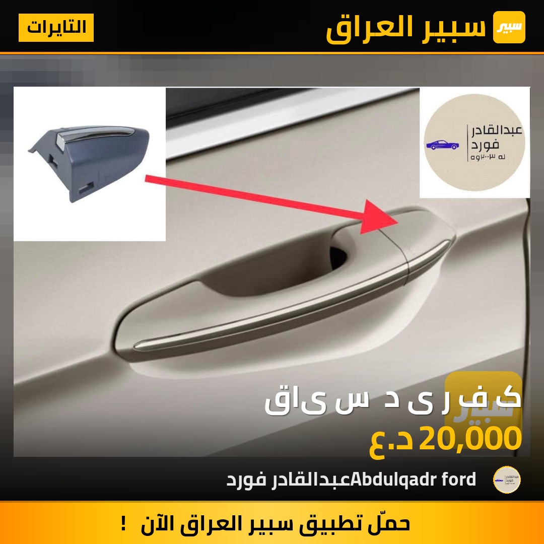 کەفەر یەدە سەیاق | سبير