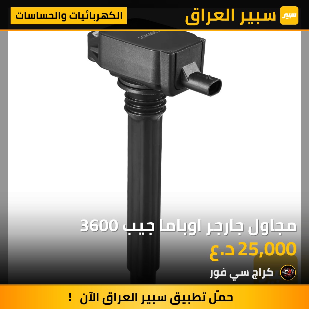 مجاول جارجر اوباما جيب 3600 | سبير