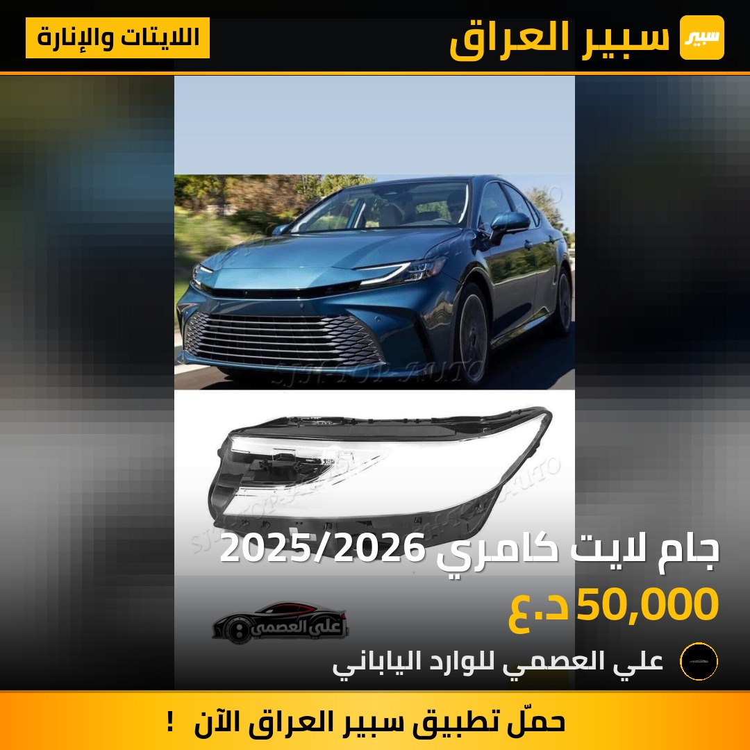 جام لايت كامري 2025/2026 | سبير