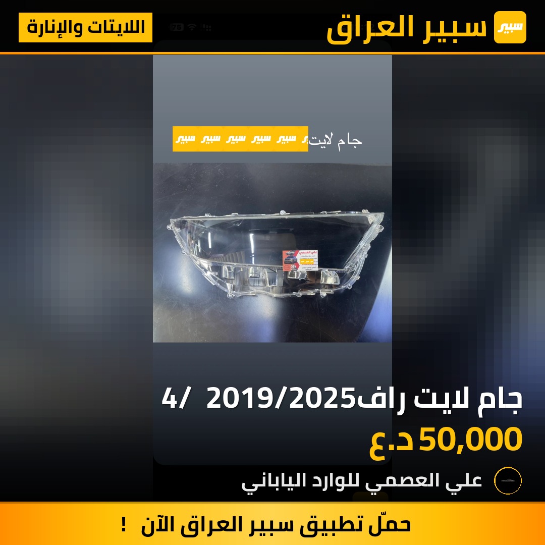 جام لايت راف4/  2019/2025 | سبير